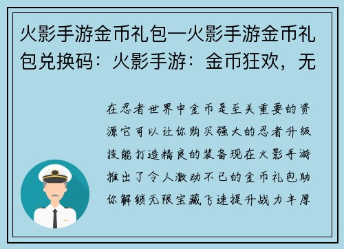 火影手游金币礼包—火影手游金币礼包兑换码：火影手游：金币狂欢，无限宝藏助你飞升