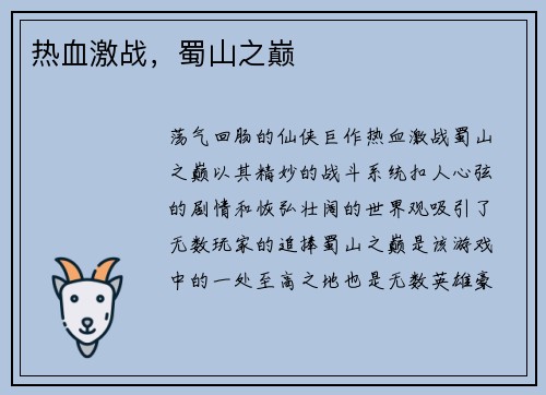 热血激战，蜀山之巅