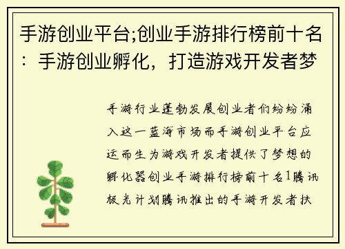 手游创业平台;创业手游排行榜前十名：手游创业孵化，打造游戏开发者梦工厂