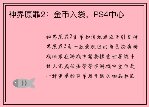 神界原罪2：金币入袋，PS4中心