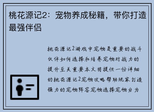 桃花源记2：宠物养成秘籍，带你打造最强伴侣