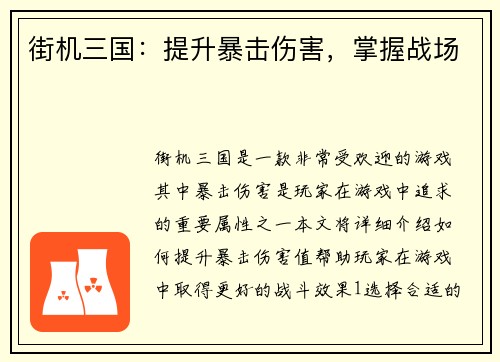 街机三国：提升暴击伤害，掌握战场
