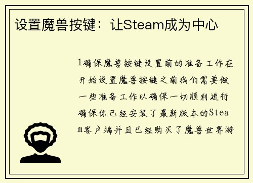 设置魔兽按键：让Steam成为中心
