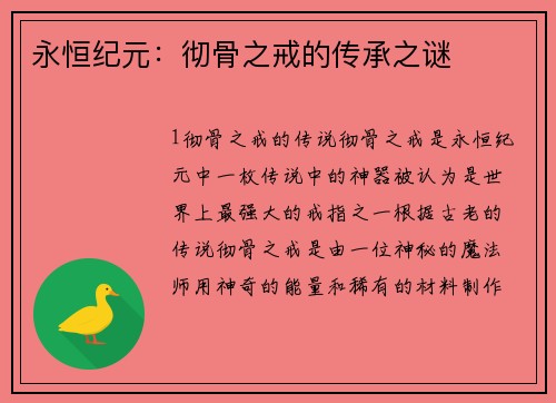 永恒纪元：彻骨之戒的传承之谜