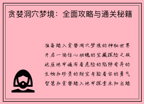 贪婪洞穴梦境：全面攻略与通关秘籍