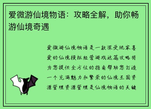 爱微游仙境物语：攻略全解，助你畅游仙境奇遇