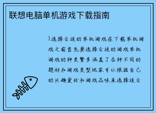 联想电脑单机游戏下载指南