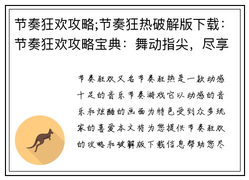 节奏狂欢攻略;节奏狂热破解版下载：节奏狂欢攻略宝典：舞动指尖，尽享热浪