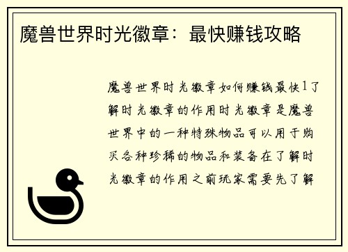 魔兽世界时光徽章：最快赚钱攻略