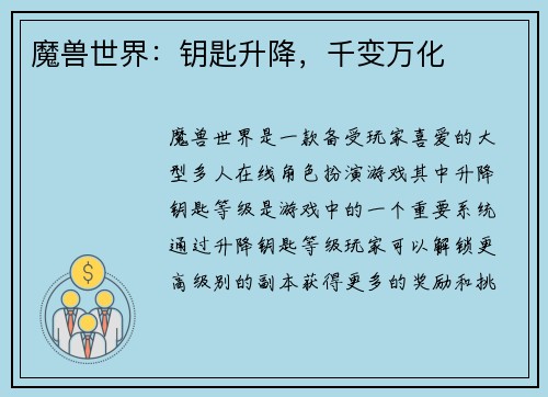 魔兽世界：钥匙升降，千变万化