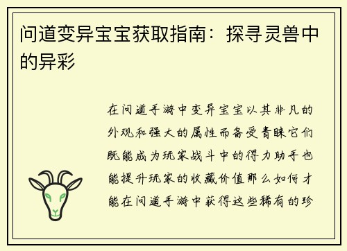 问道变异宝宝获取指南：探寻灵兽中的异彩