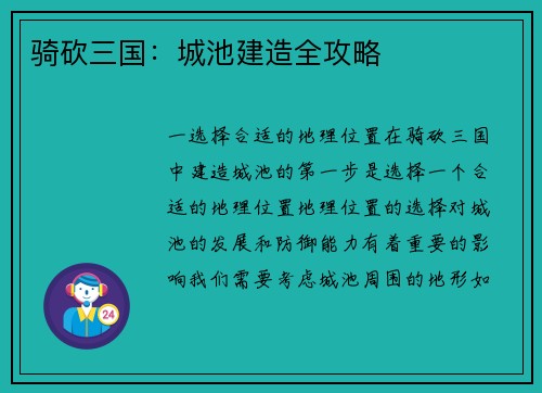 骑砍三国：城池建造全攻略