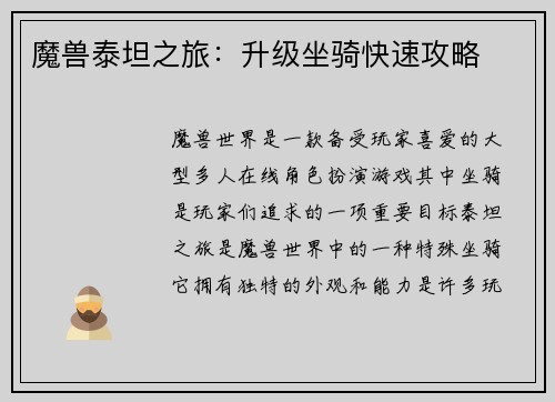 魔兽泰坦之旅：升级坐骑快速攻略