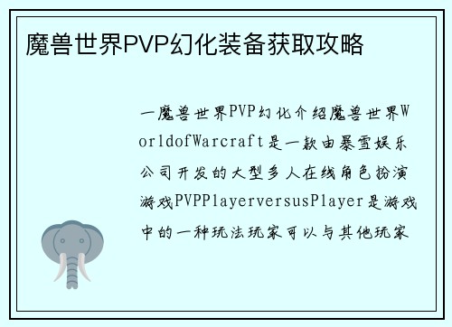 魔兽世界PVP幻化装备获取攻略
