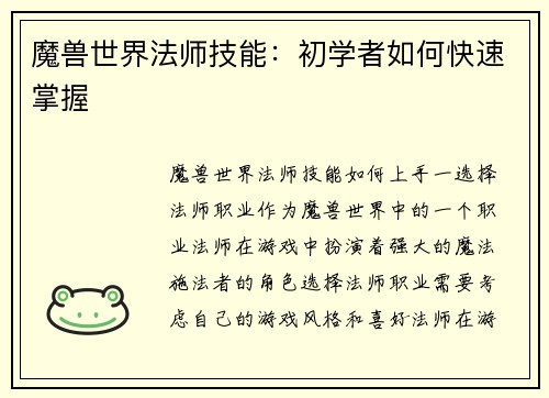 魔兽世界法师技能：初学者如何快速掌握