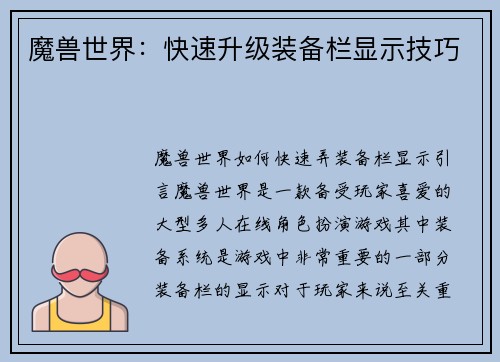 魔兽世界：快速升级装备栏显示技巧