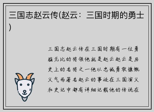 三国志赵云传(赵云：三国时期的勇士)