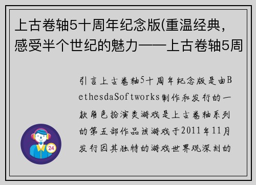上古卷轴5十周年纪念版(重温经典，感受半个世纪的魅力——上古卷轴5周年纪念版)