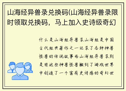 山海经异兽录兑换码(山海经异兽录限时领取兑换码，马上加入史诗级奇幻之旅！)