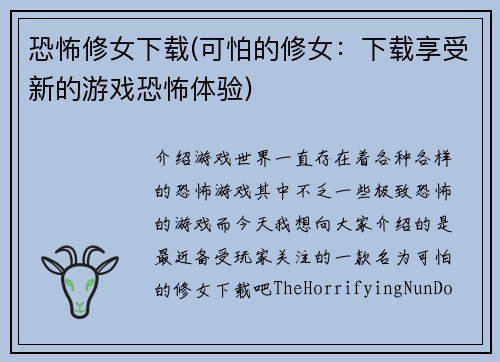 恐怖修女下载(可怕的修女：下载享受新的游戏恐怖体验)