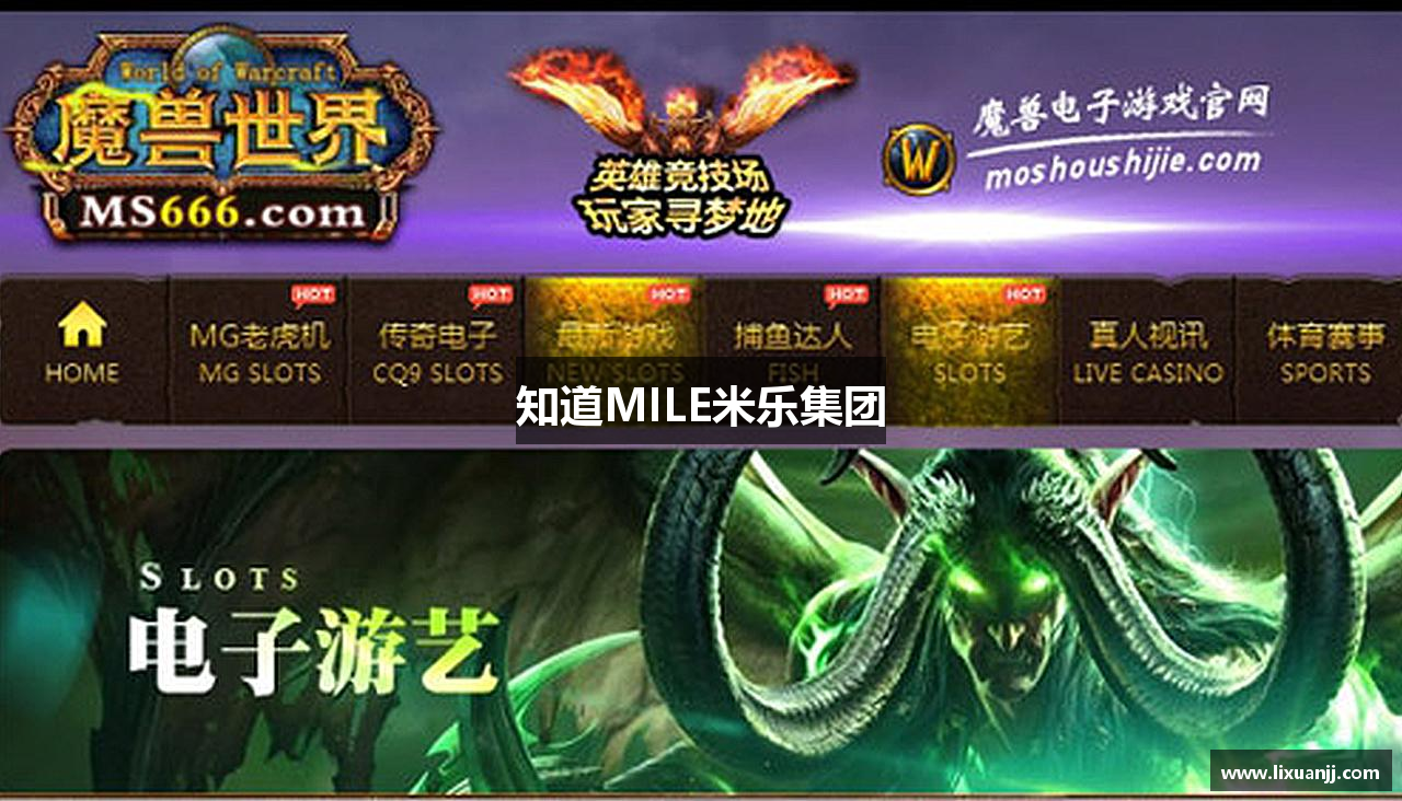 知道MILE米乐集团